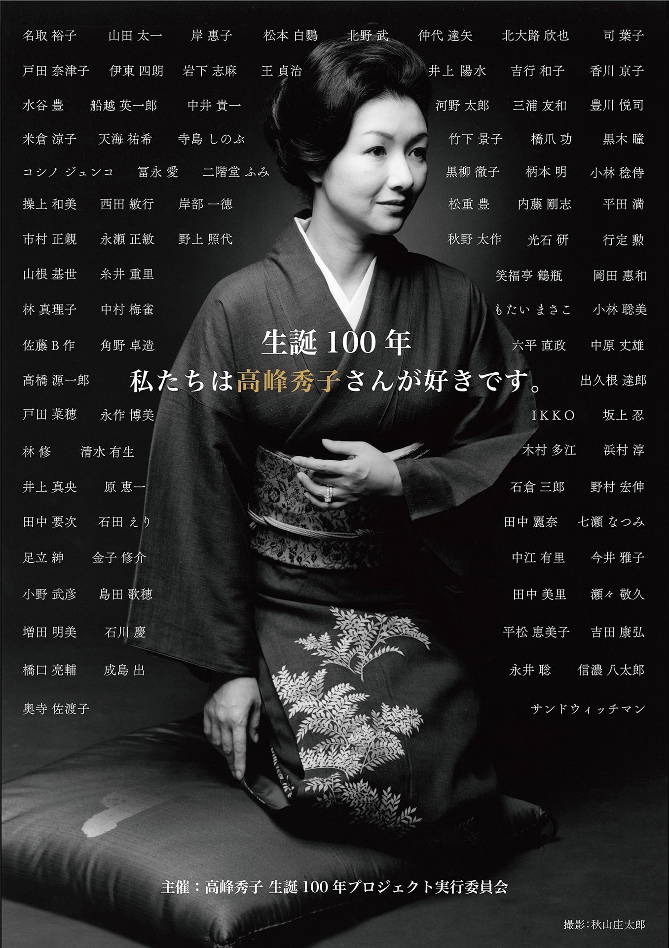 高峰秀子生誕100年プロジェクトのキービジュアル。