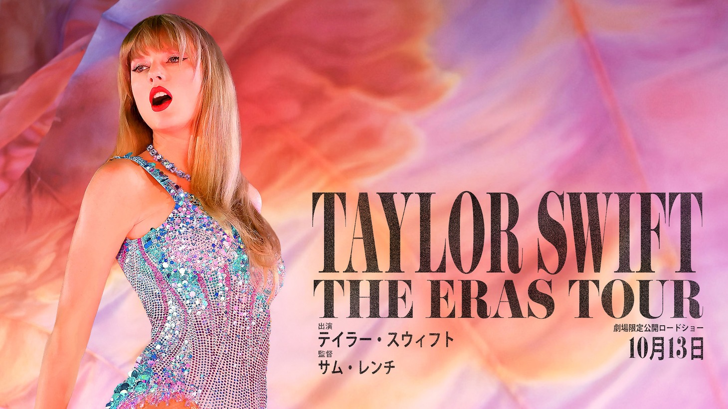 「テイラー・スウィフト：THE ERAS TOUR」