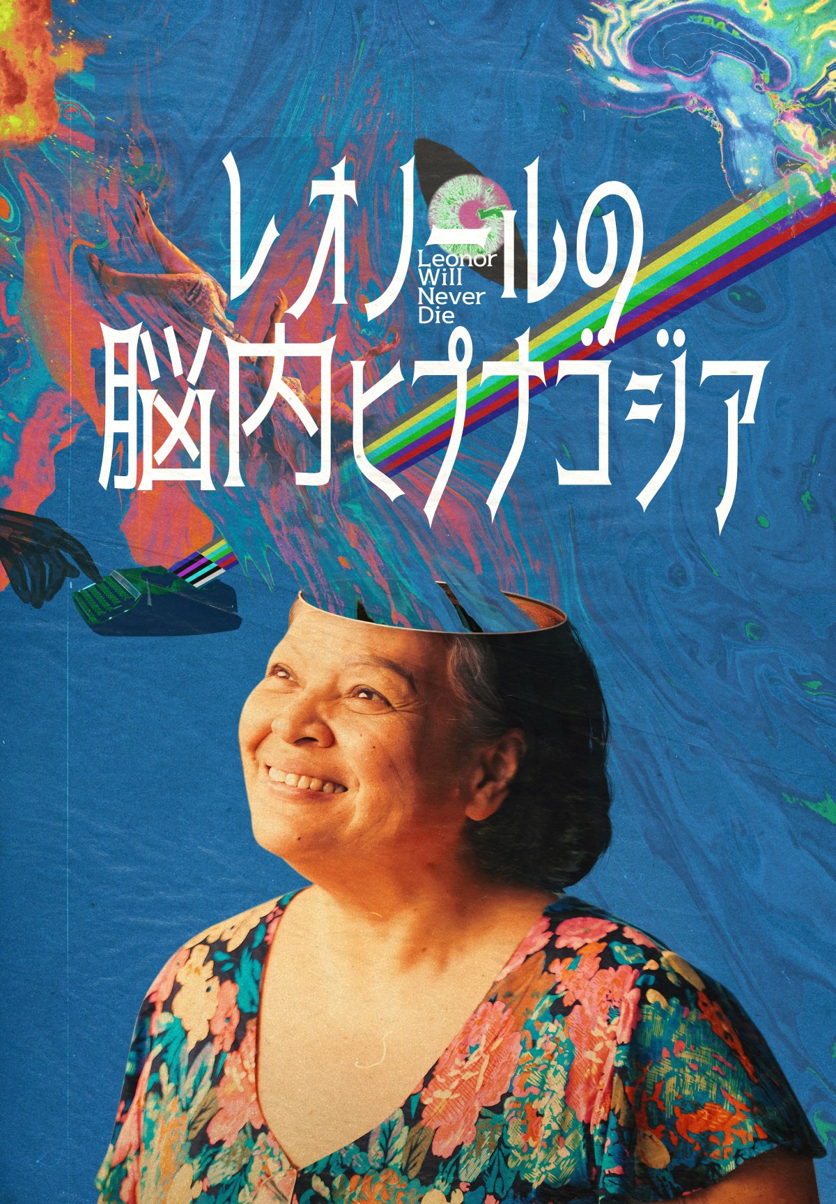 「レオノールの脳内ヒプナゴジア（半覚醒）」ポスタービジュアル