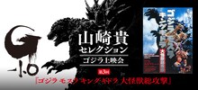 「『ゴジラ‐1.0』公開記念 山崎貴セレクション ゴジラ上映会 第3回」告知画像
