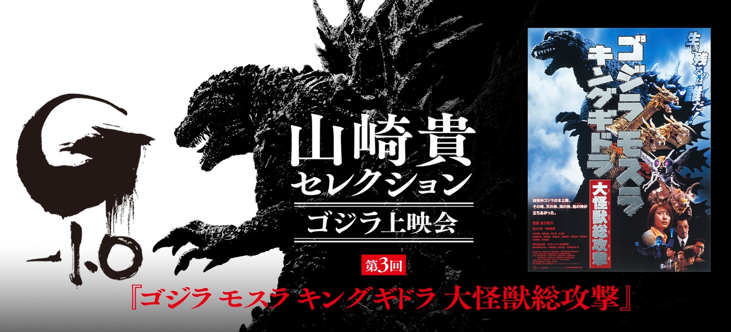「『ゴジラ‐1.0』公開記念 山崎貴セレクション ゴジラ上映会 第3回」告知画像