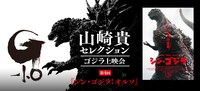 「『ゴジラ‐1.0』公開記念 山崎貴セレクション ゴジラ上映会 第4回」告知画像