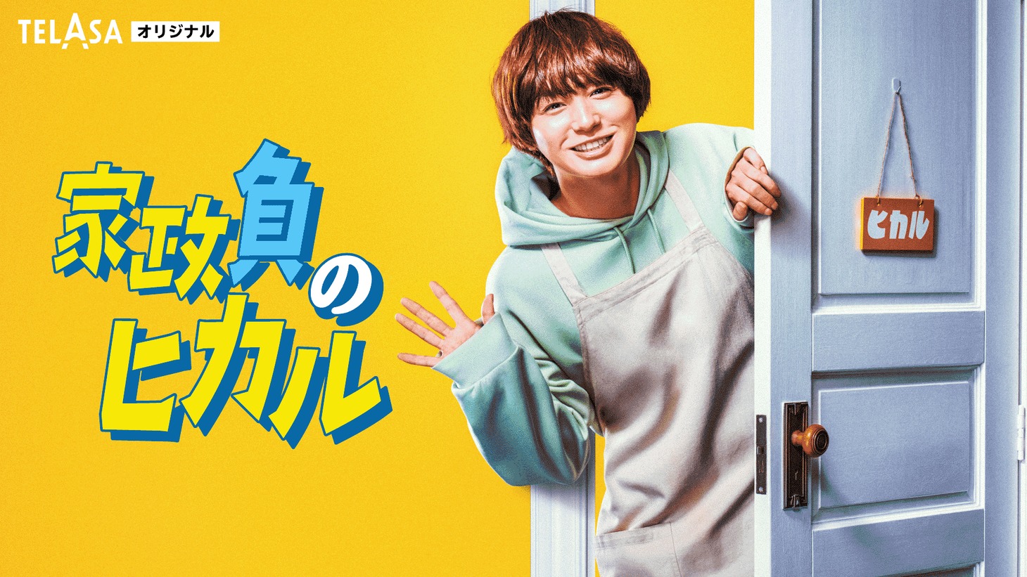 「家政負のヒカル」ビジュアル (c)テレビ朝日・MMJ