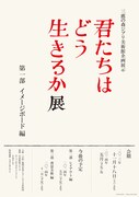「『君たちはどう生きるか』展」ビジュアル