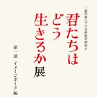 ジブリ美術館で「君たちはどう生きるか」展が開催、“手描きの豊かさ”に迫る