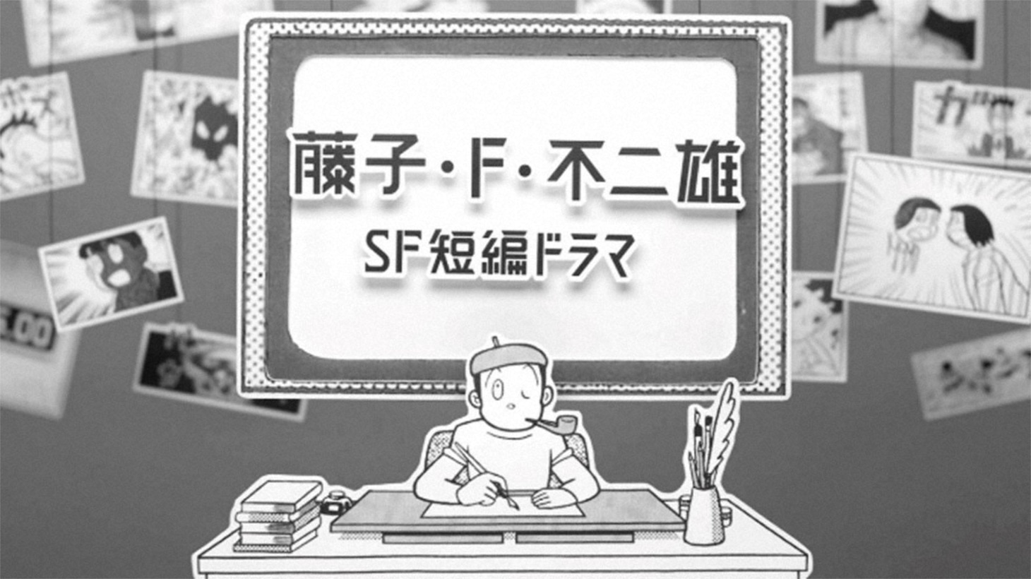 「藤子・F・不二雄SF短編ドラマ」シーズン2ビジュアル