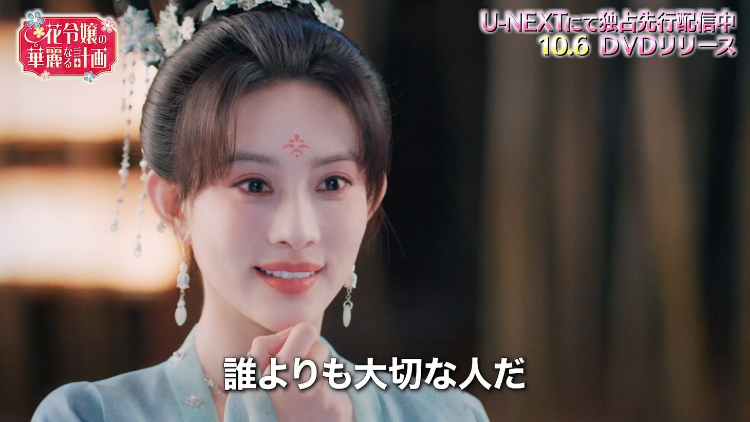 中国ドラマ「花令嬢の華麗なる計画」スペシャルPVより。