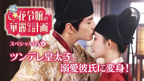 中国ドラマ「花令嬢の華麗なる計画」スペシャルPVを告知するビジュアル。