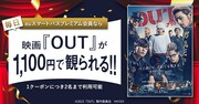 品川ヒロシ×倉悠貴の映画「OUT」がスマプレ会員なら1100円で鑑賞可能に