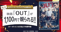 「auスマートパスプレミアム会員なら『OUT』が土日平日いつでも1,100円」特典の告知ビジュアル。