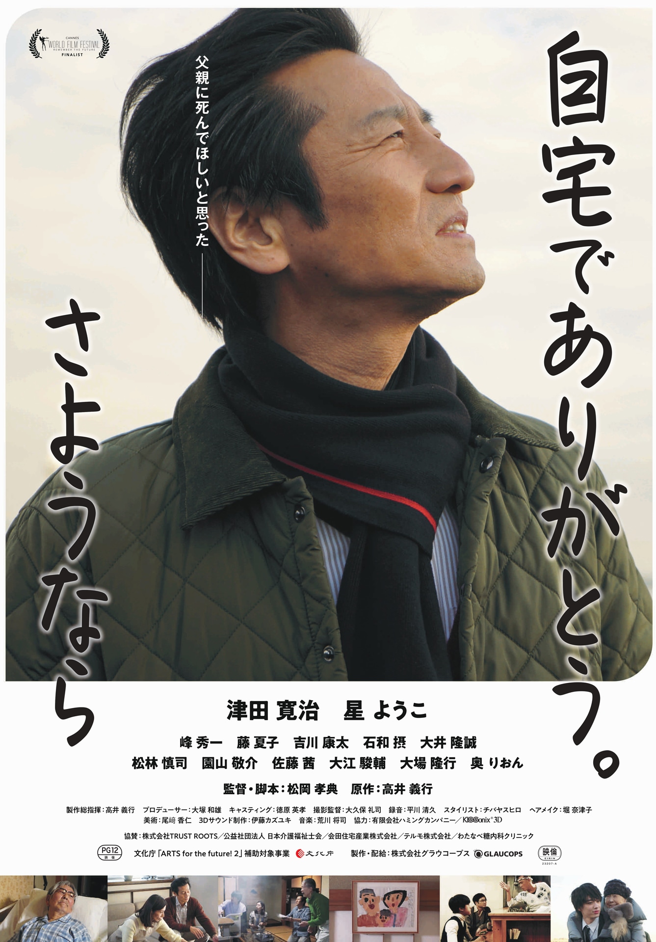 「自宅でありがとう。さようなら」ポスタービジュアル