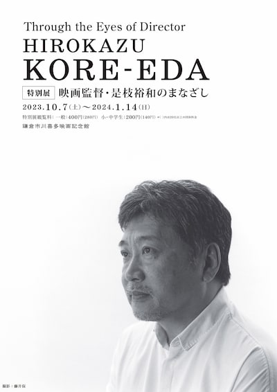 特別展「映画監督・是枝裕和のまなざし」ビジュアル
