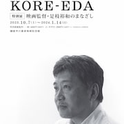 特別展「映画監督・是枝裕和のまなざし」開催、「怪物」「誰も知らない」など上映