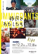 特集上映「移民とわたしたち」ビジュアル