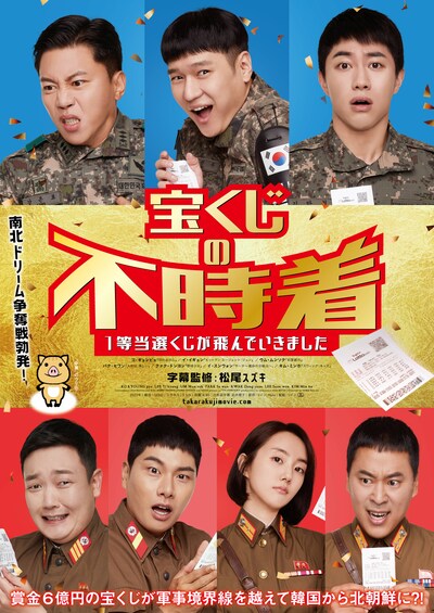 韓国映画「宝くじの不時着 1等当選くじが飛んでいきました」日本版ポスタービジュアル