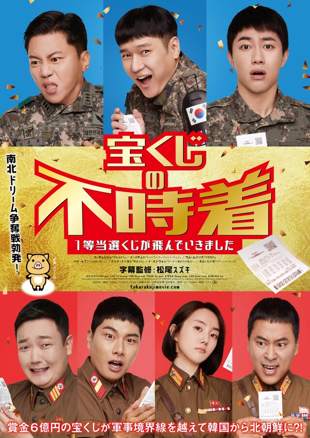 韓国映画「宝くじの不時着 1等当選くじが飛んでいきました」日本版ポスタービジュアル