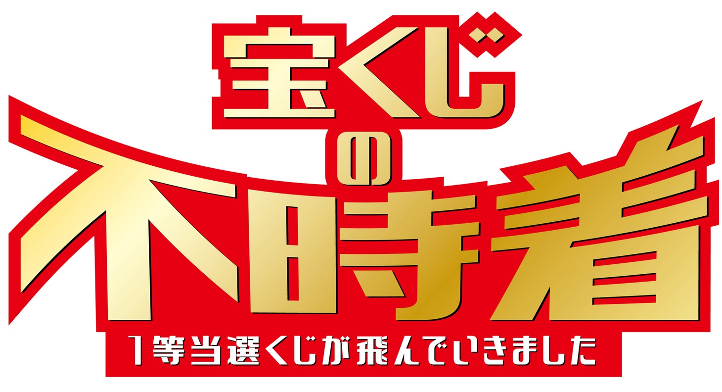 韓国映画「宝くじの不時着 1等当選くじが飛んでいきました」ロゴ