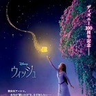 24時間で6650万回再生、ディズニーアニメ「ウィッシュ」のUS版予告到着