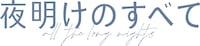 「夜明けのすべて」ロゴ
