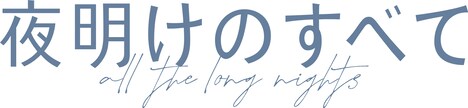 「夜明けのすべて」ロゴ