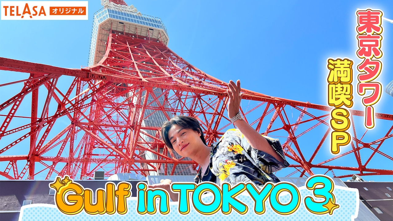 「Gulf in TOKYO」新作がTELASAで配信、eスポーツ体験＆絵馬を奉納する姿も