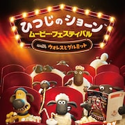 「ひつじのショーン」「ウォレスとグルミット」特集上映、ワクワクもこもこな予告編