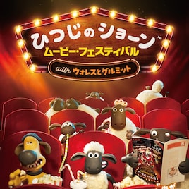 「ひつじのショーン」「ウォレスとグルミット」特集上映、ワクワクもこもこな予告編