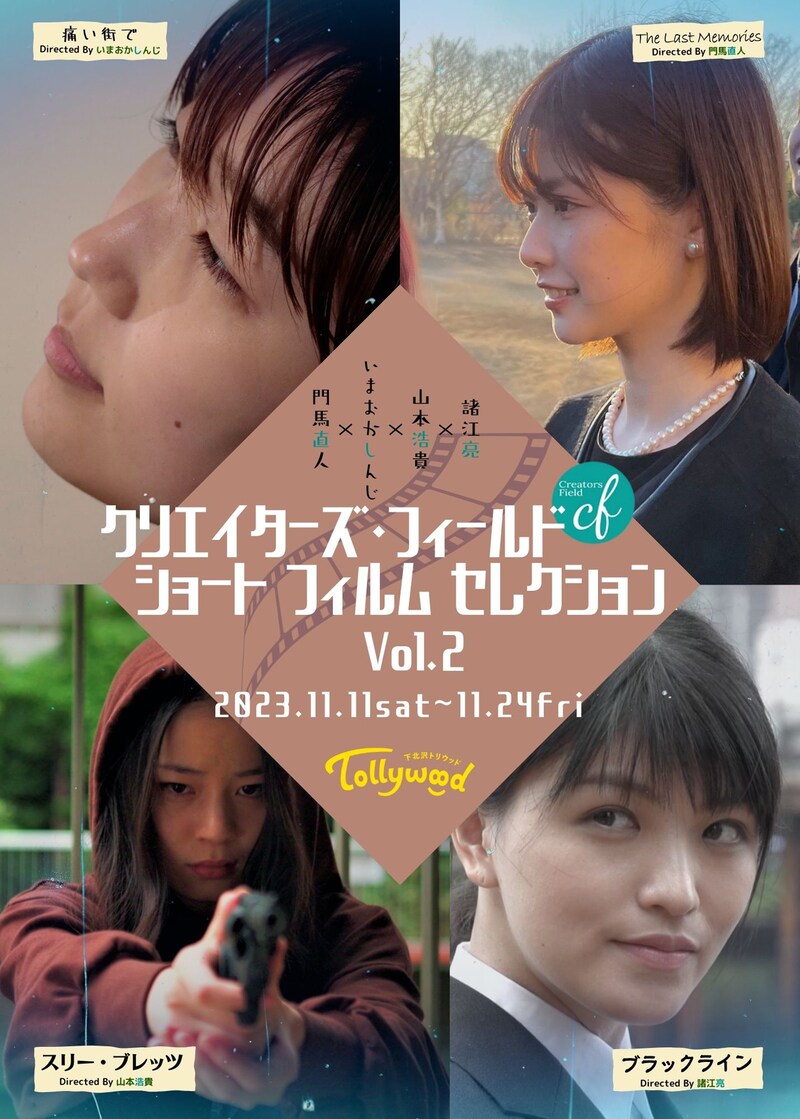「クリエイターズ・フィールド ショートフィルム セレクション Vol. 2」チラシビジュアル