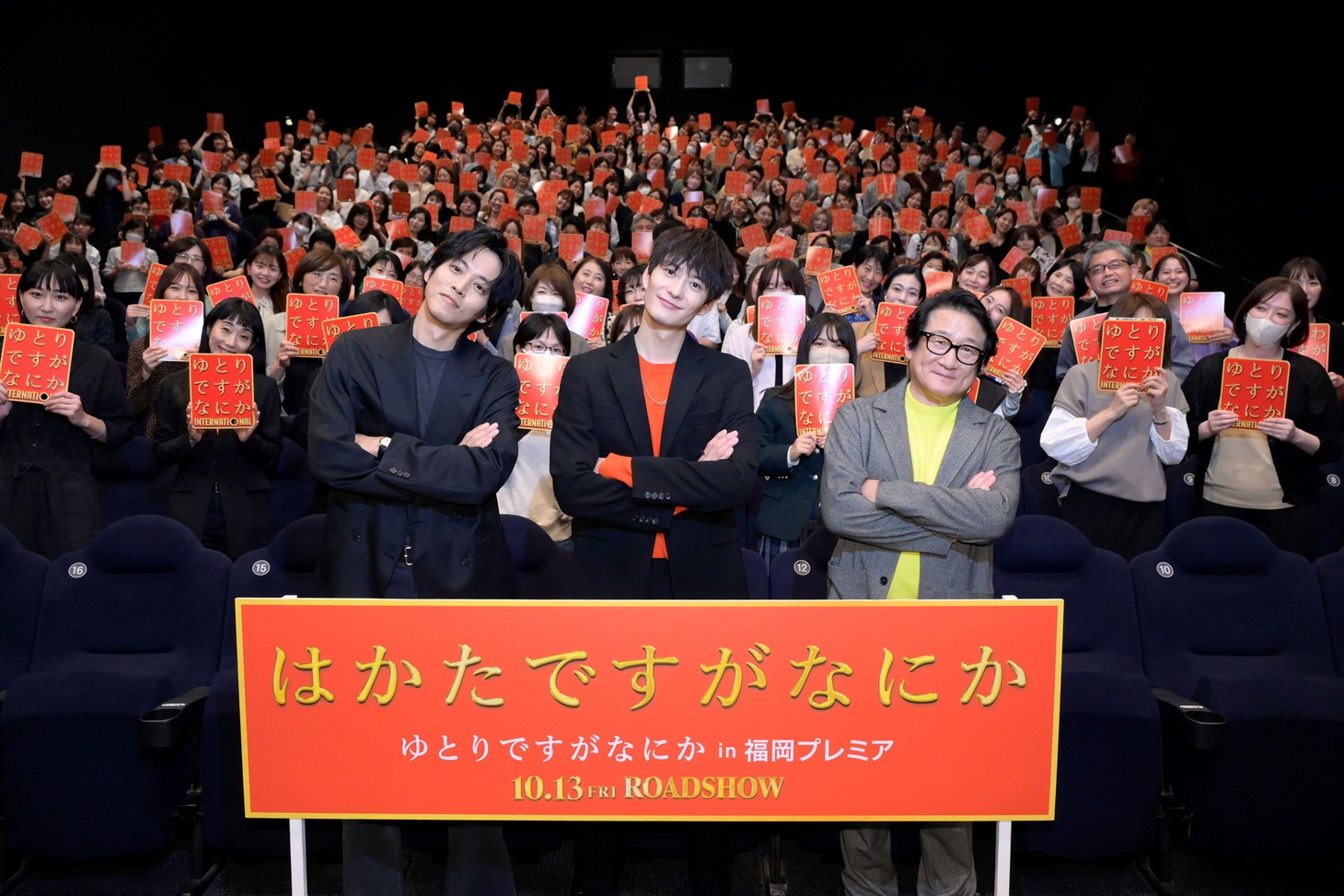 「ゆとりですがなにか インターナショナル」福岡キャンペーンにて、左から松坂桃李、岡田将生、水田伸生。