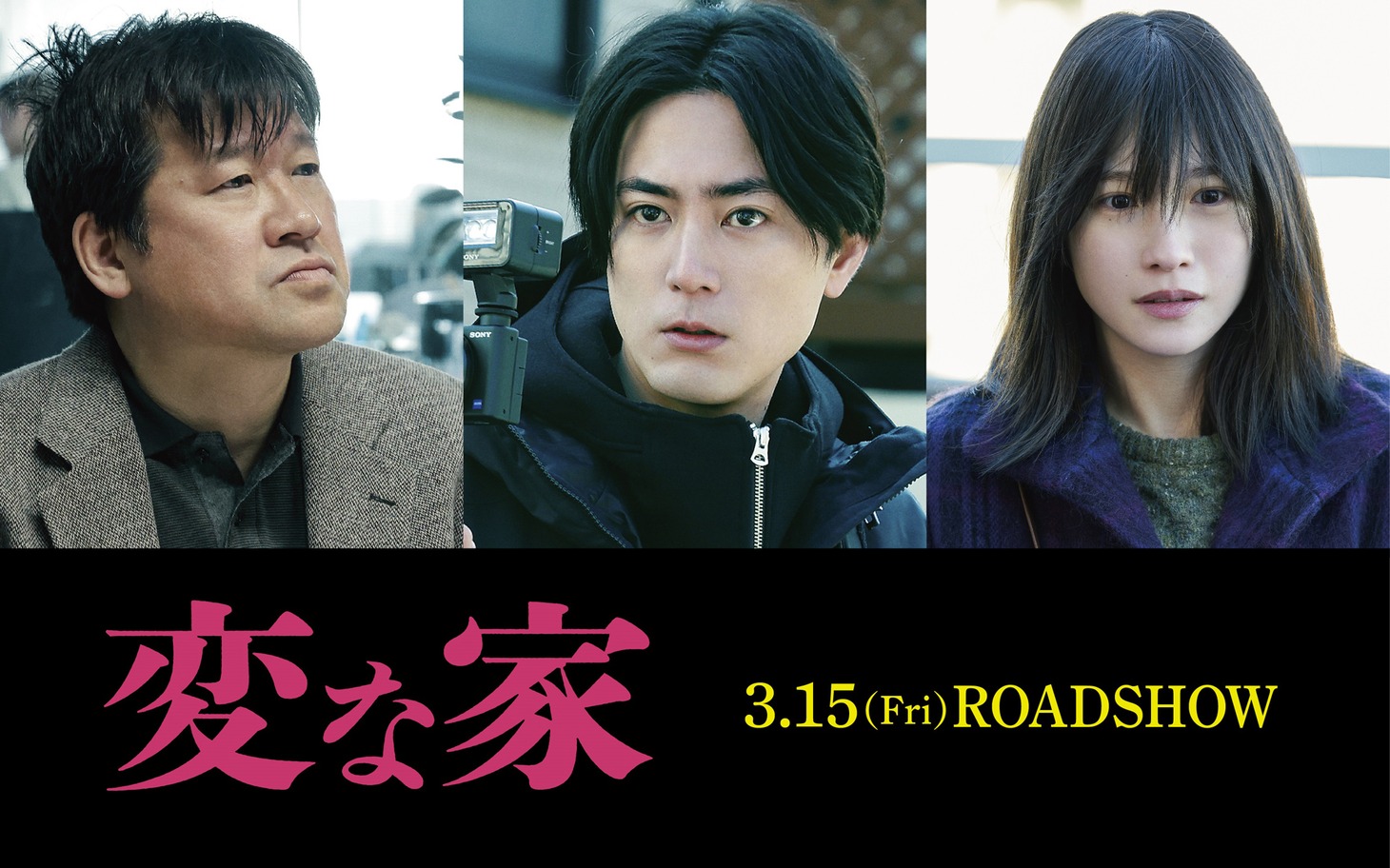 左から佐藤二朗、間宮祥太朗、川栄李奈。