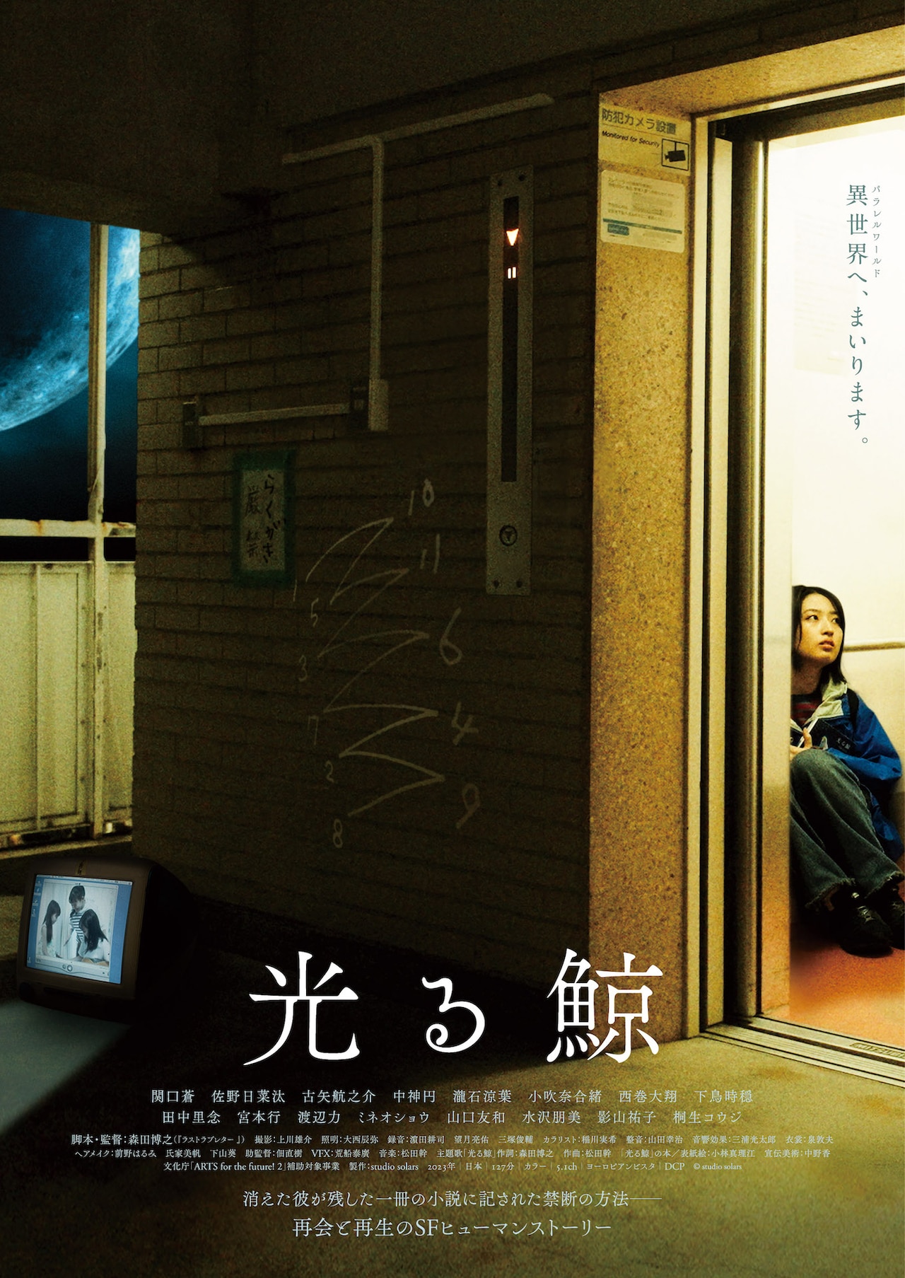 都市伝説“異世界エレベーター”が登場、関口蒼主演のSF映画「光る
