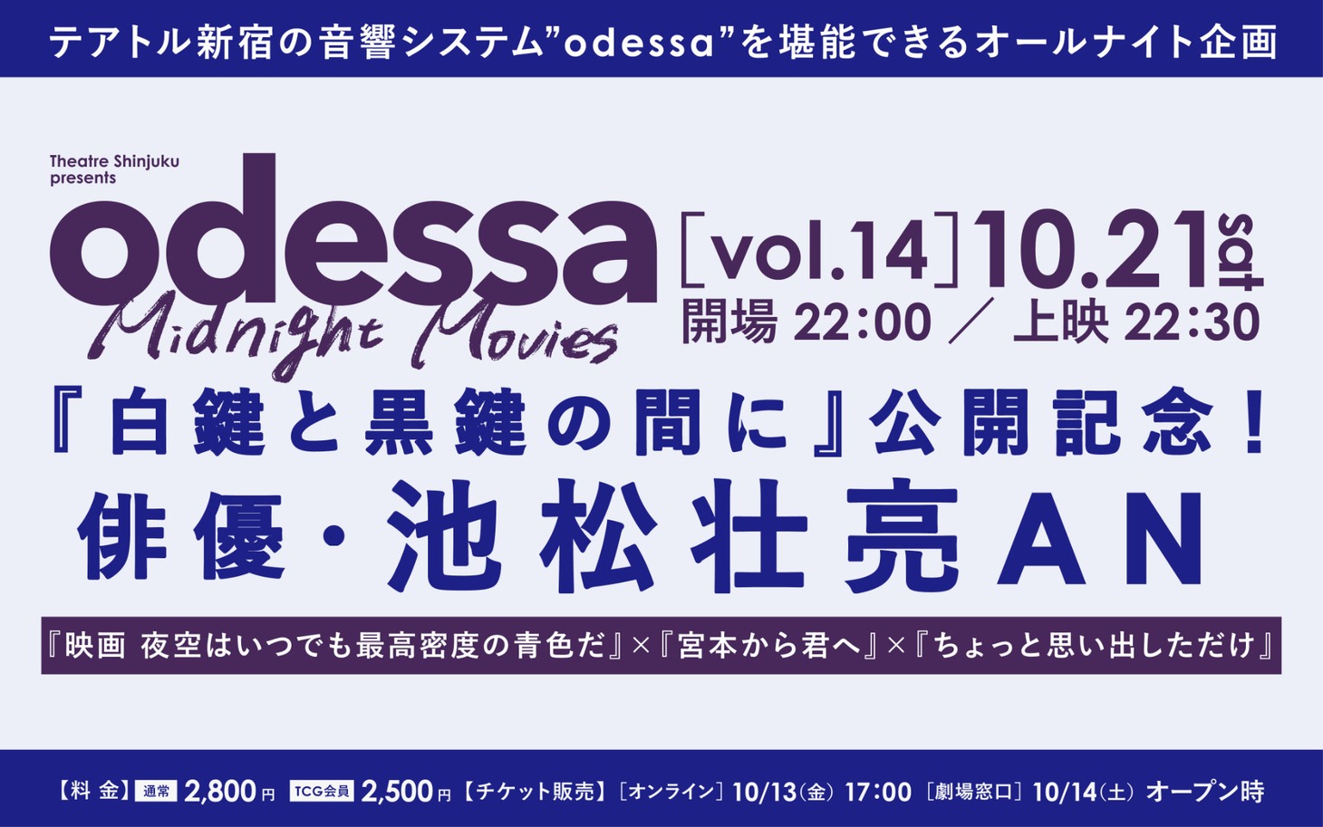 「odessa Midnight Movies［vol. 14］「白鍵と黒鍵の間に」公開記念！俳優・池松壮亮AN」告知ビジュアル