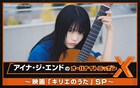 アイナ・ジ・エンドのANNXで「キリエのうた」スペシャル、岩井俊二がゲスト出演