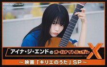 「アイナ・ジ・エンドのオールナイトニッポンX（クロス）～映画『キリエのうた』SP～」