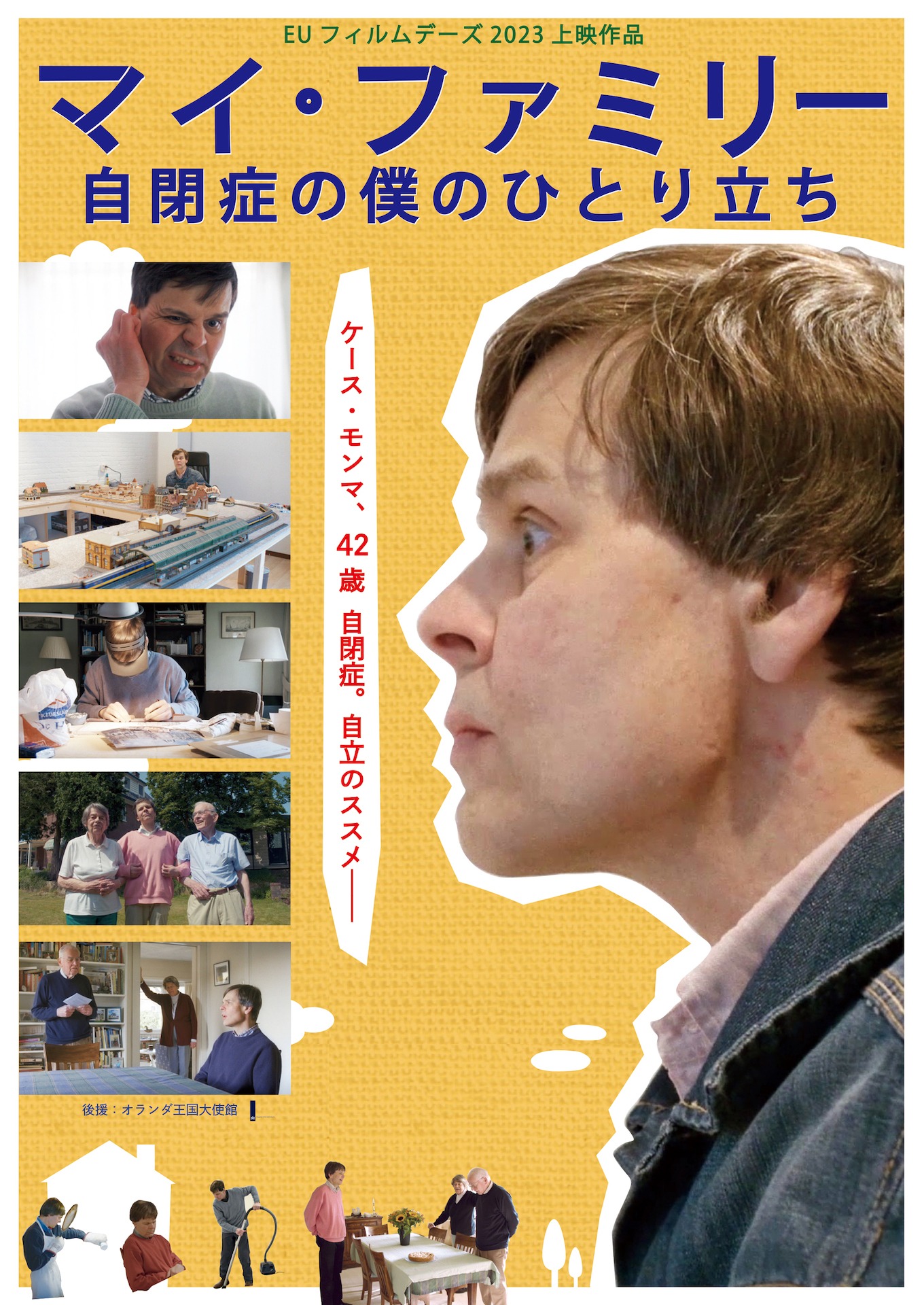 「マイ・ファミリー～自閉症の僕のひとり立ち」ポスタービジュアル
