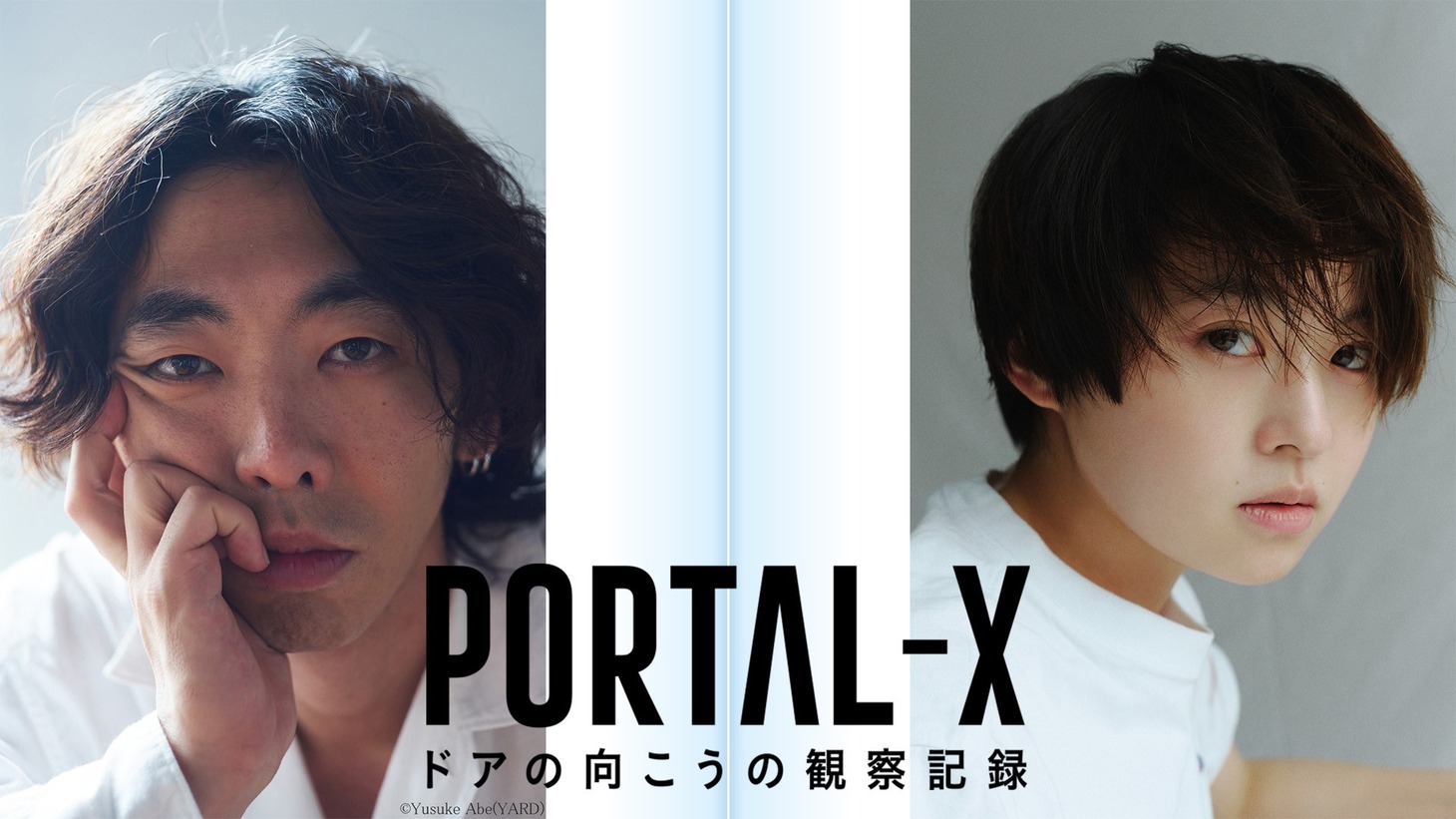 左から柄本時生、伊藤万理華。