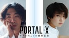 柄本時生と伊藤万理華がWOWOWのモキュメンタリー「PORTAL-X」で主演
