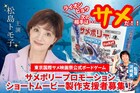 松島トモ子対サメ！ボードゲーム・サメポリーを河崎実がショートムービー化