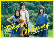 ドラマ「Tokyo Woman」ビジュアル