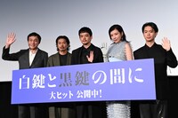 「白鍵と黒鍵の間に」初日舞台挨拶の様子。左から冨永昌敬、森田剛、池松壮亮、仲里依紗、松丸契。