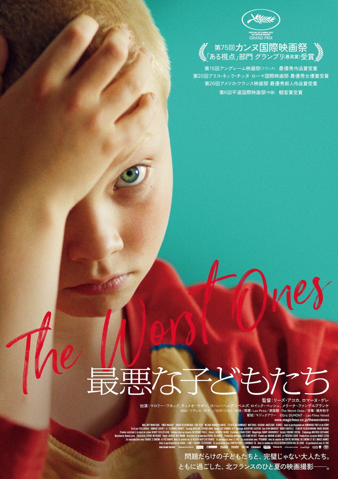 「最悪な子どもたち」ポスタービジュアル