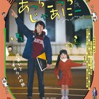 ピン芸人×6歳の少女の奇妙な旅、松本卓也の監督作「あっちこっち じゃあにー」公開