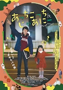 「あっちこっち じゃあにー」キービジュアル