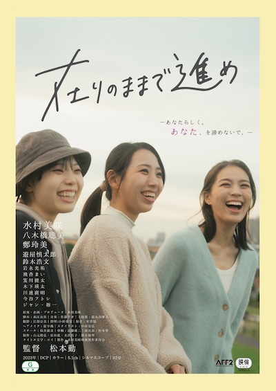 「在りのままで進め」ビジュアル