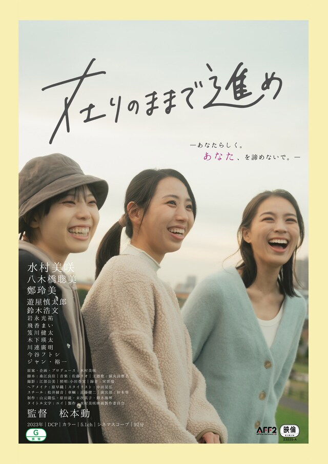 「在りのままで進め」ビジュアル