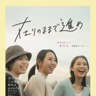 水村美咲が原案・企画・プロデュース・主演を担う「在りのままで進め」公開