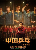 中国映画「中国卓球～窮地からの反撃～」（原題「中国乒乓之絶地反撃」）ポスタービジュアル