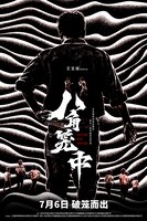 中国映画「ネバーギブアップ」（原題「八角籠中」）ポスタービジュアル