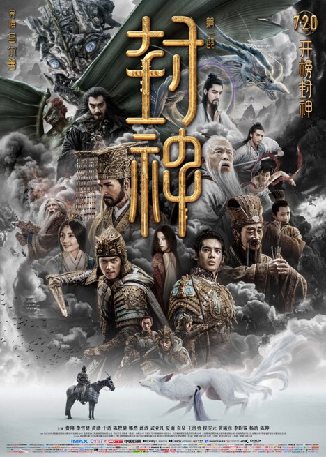 中国映画「封神～嵐のキングダム～」（原題「封神第一部：朝歌風雲」）ポスタービジュアル
