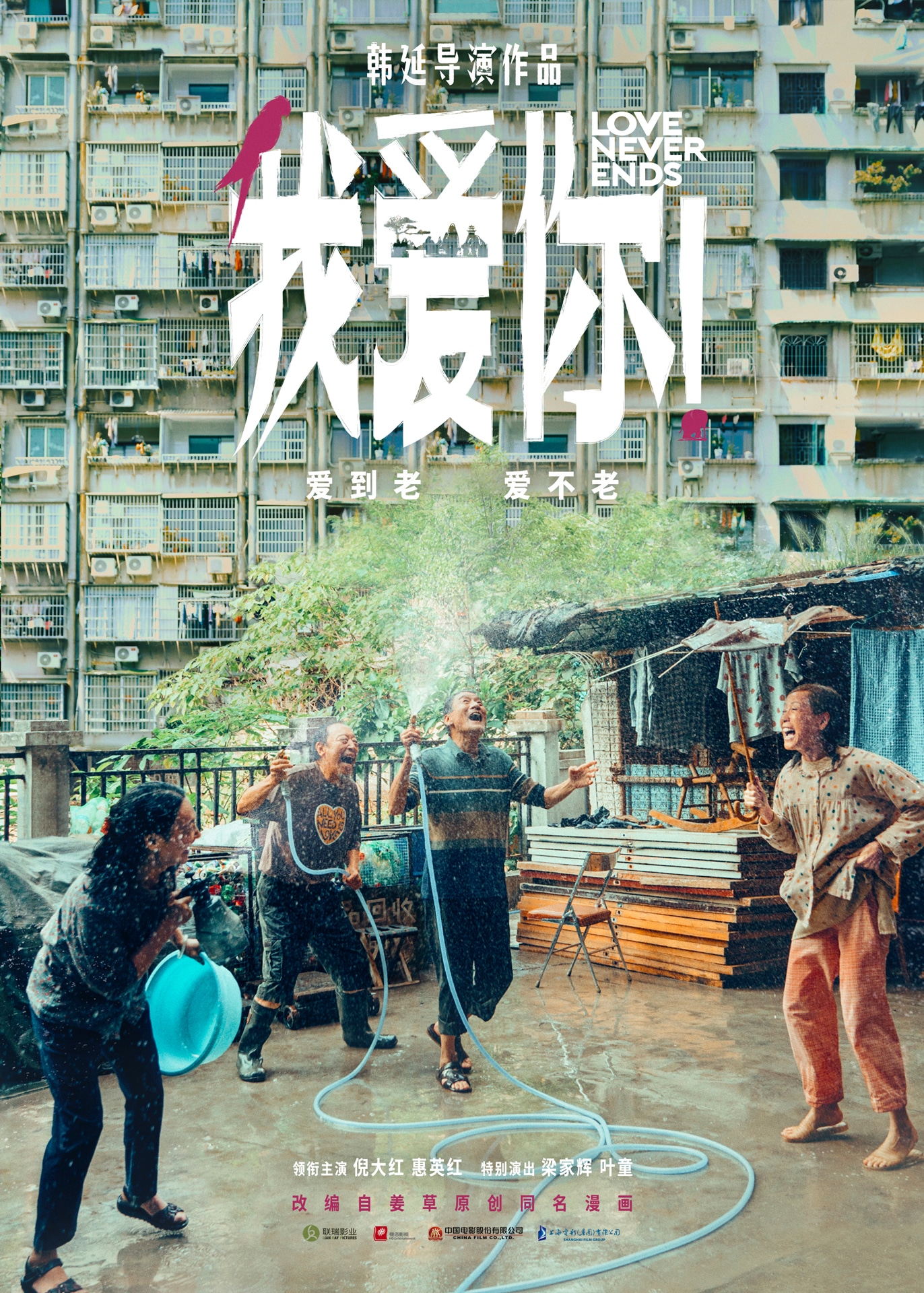 中国映画「愛してる！」（原題「我愛你！」）ポスタービジュアル